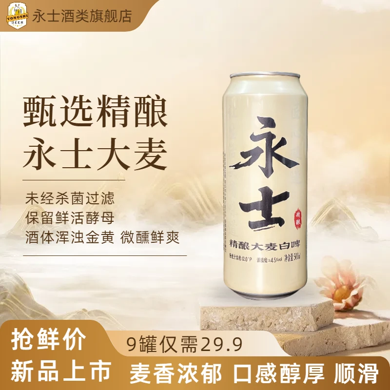永士精酿大麦白啤 12.0°P 4.5%vol 500ml*9罐装