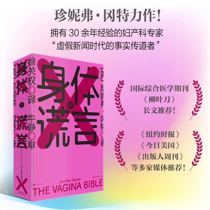 身体的谎言 珍妮弗冈特力作！ 以科学认知赋予女性健康主导权