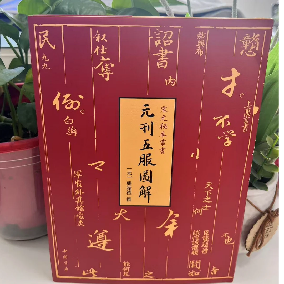 新书--宋元秘本丛书：元刊五服图解（精装）9787514927511中国书店