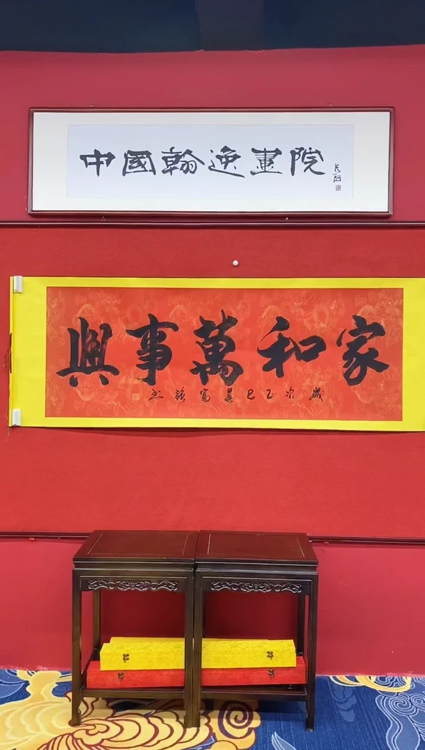 书法肖富强老师书法作品《家和万事兴》