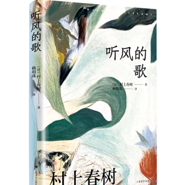 听风的歌 村上春树作品赖明珠译本系列书籍