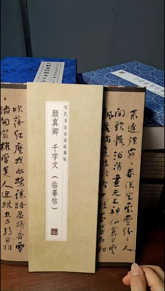 颜真卿千字文描红本
