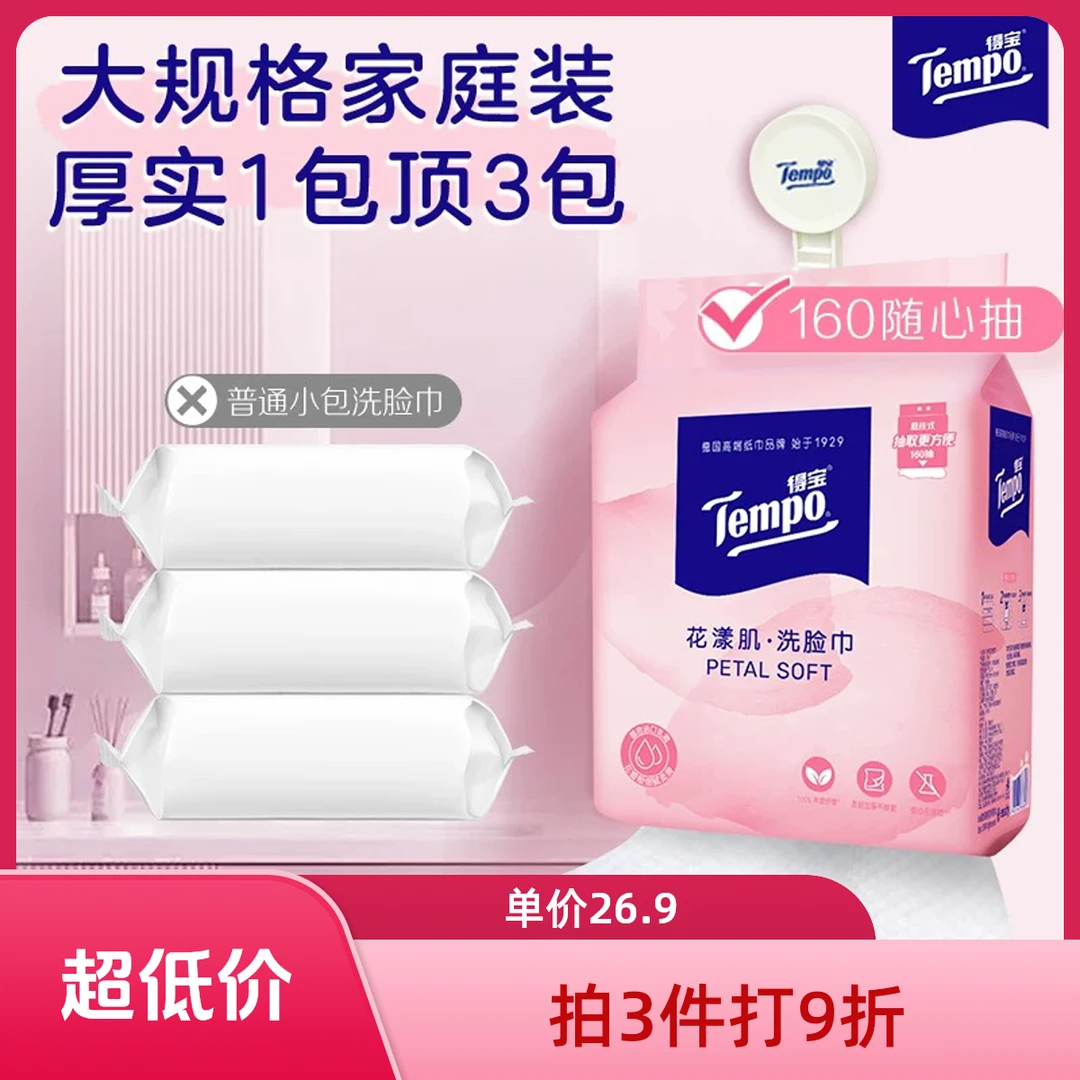 Tempo/得宝花漾肌乳霜成分加厚棉柔亲肤挂抽洗脸巾160抽1包