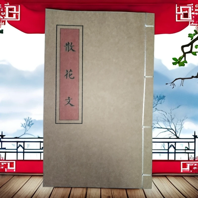 散花文 手工线穿 16开高清彩色大字体 防水皮纸 民间古籍书
