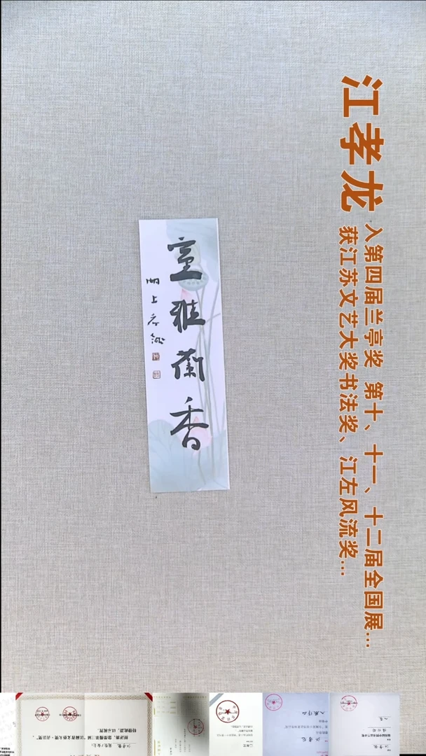 书法江孝龙书法福利7*28室雅兰香