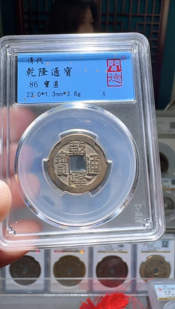 铜nn乾隆通宝开盒不退不换