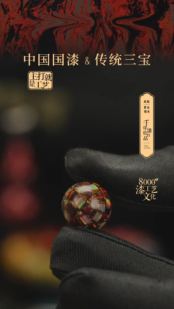 【闪购商品】闽越漆艺非遗漆珠12mm