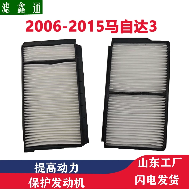 马自达32006-2015汽车空调滤芯