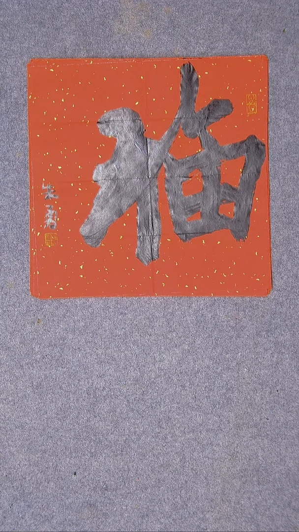 书法朱勇  安徽宿州34*34福字17