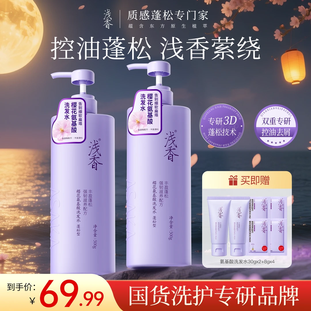 【官方正品】浅香樱花氨基酸洗发水控油蓬松滋养丰盈持久留香48小时