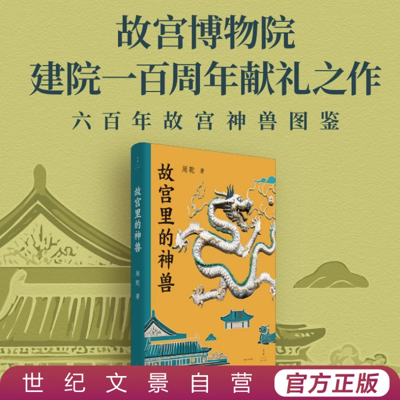 故宫里的神兽丨细节全披露感受中华文明想象力周乾全新力作含套装