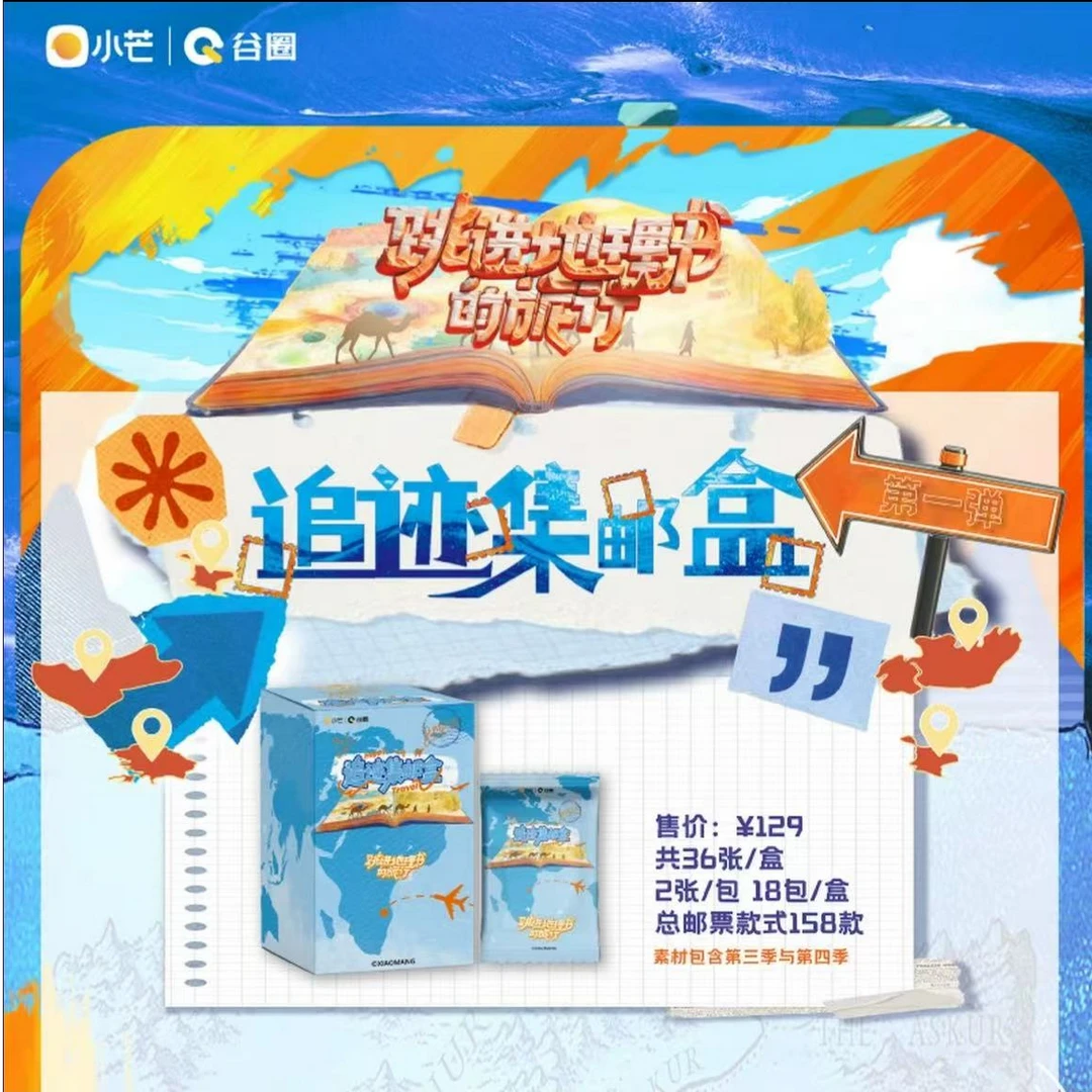 【小宝6盒车】《跳进地理书的旅行》追迹集邮盒第一弹（直播代拆）