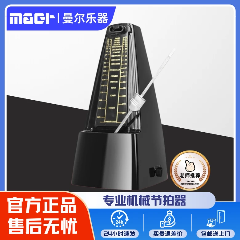 曼尔乐器机械节拍器钢琴专用考级塑钢机芯节拍器吉他古筝乐器通用