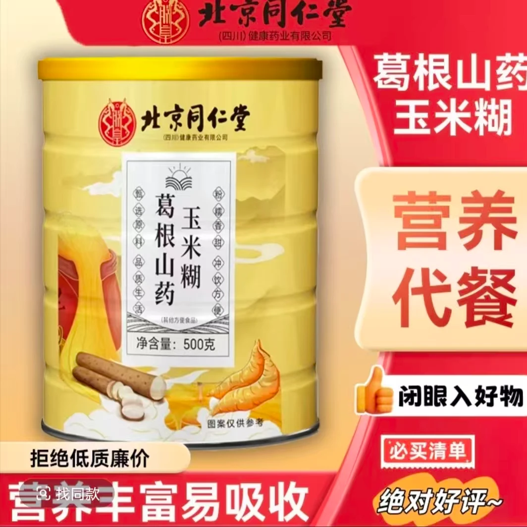 北京同仁堂朕皇葛根山药玉米糊营养代餐即食五谷粉早餐养生佳品