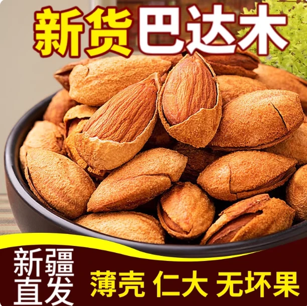 【新疆巴旦木】纸皮巴旦木 原味 500克/1000克 新疆发货