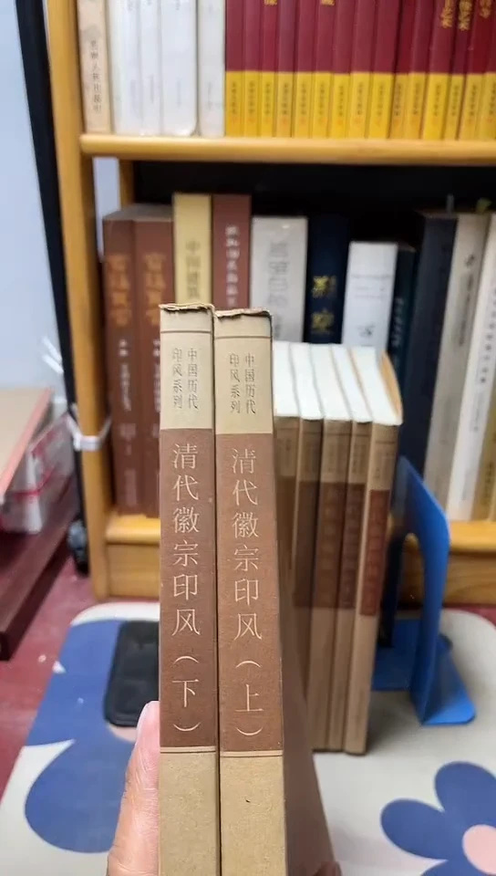 清代徽宗印风上下册