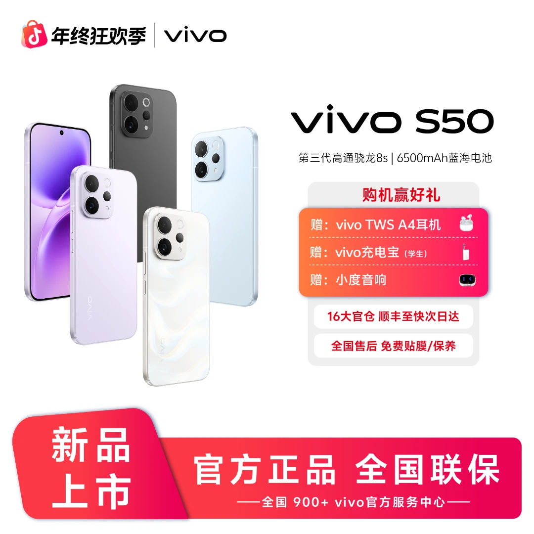 vivo S50主摄级长焦 高通第三代骁龙8s 超声波指纹2.0 新品