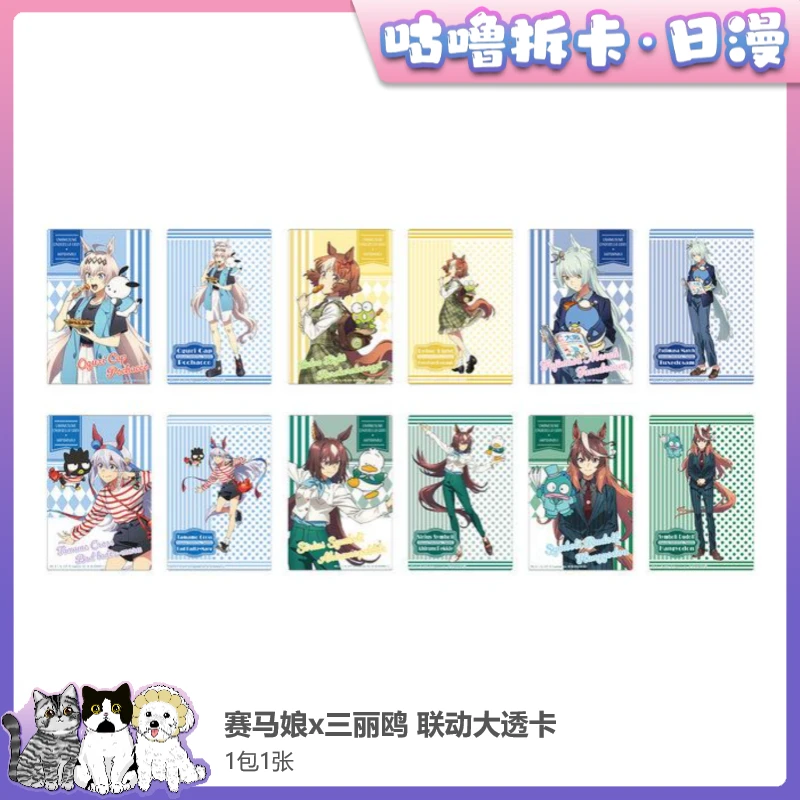 【拆包】赛马娘x三丽鸥联动吧唧、大透卡 芦毛灰姑娘日谷盲盒代拆