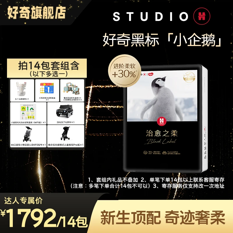 【达人专属】 好奇黑标企鹅婴儿尿不湿纸尿裤拉拉裤治愈NB-2XL*14包
