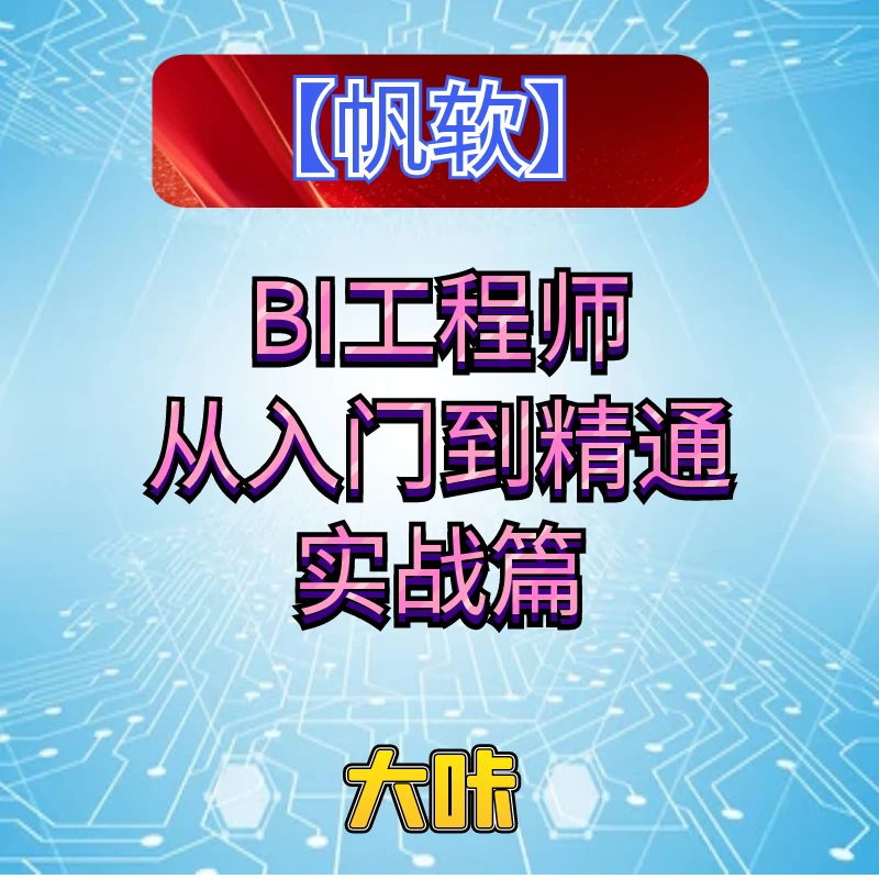 【帆软】BI工程师从入门到精通实战篇
