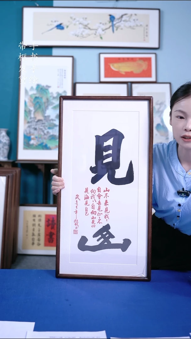 书法36*69 见山 手写手绘摆台