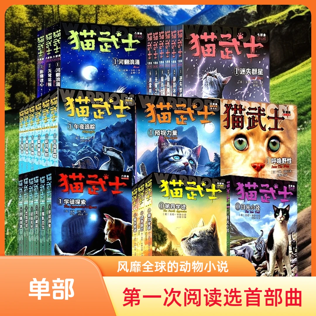 【单部任选】猫武士中文版8-15岁正版励志冒险成长动物小说艾琳亨特