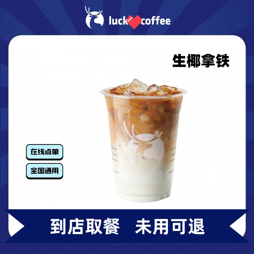 瑞/咖啡【新品上架】生椰拿铁全国通用优惠券门店自取非外卖