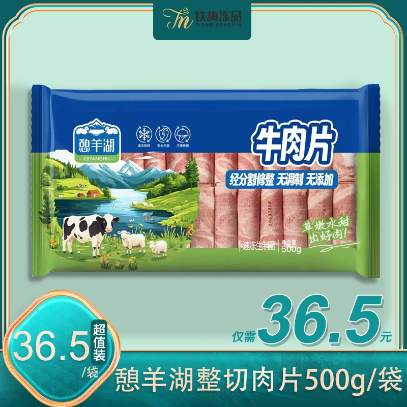 憩羊湖牛肉片500g