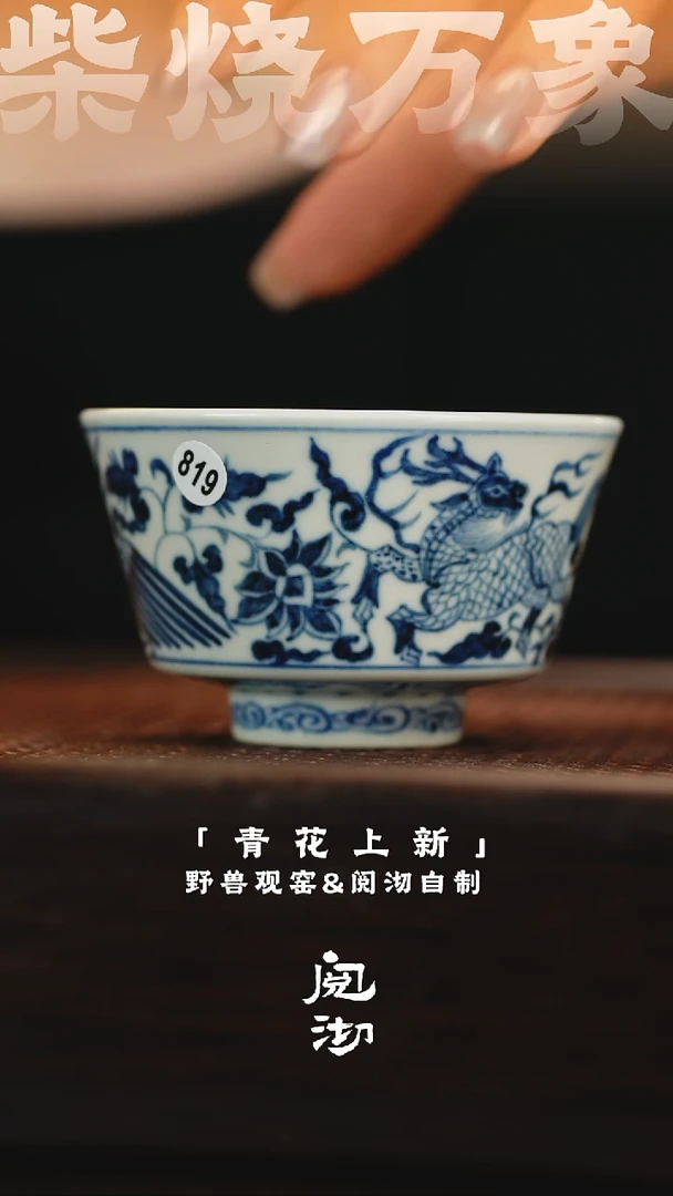 819青花杯