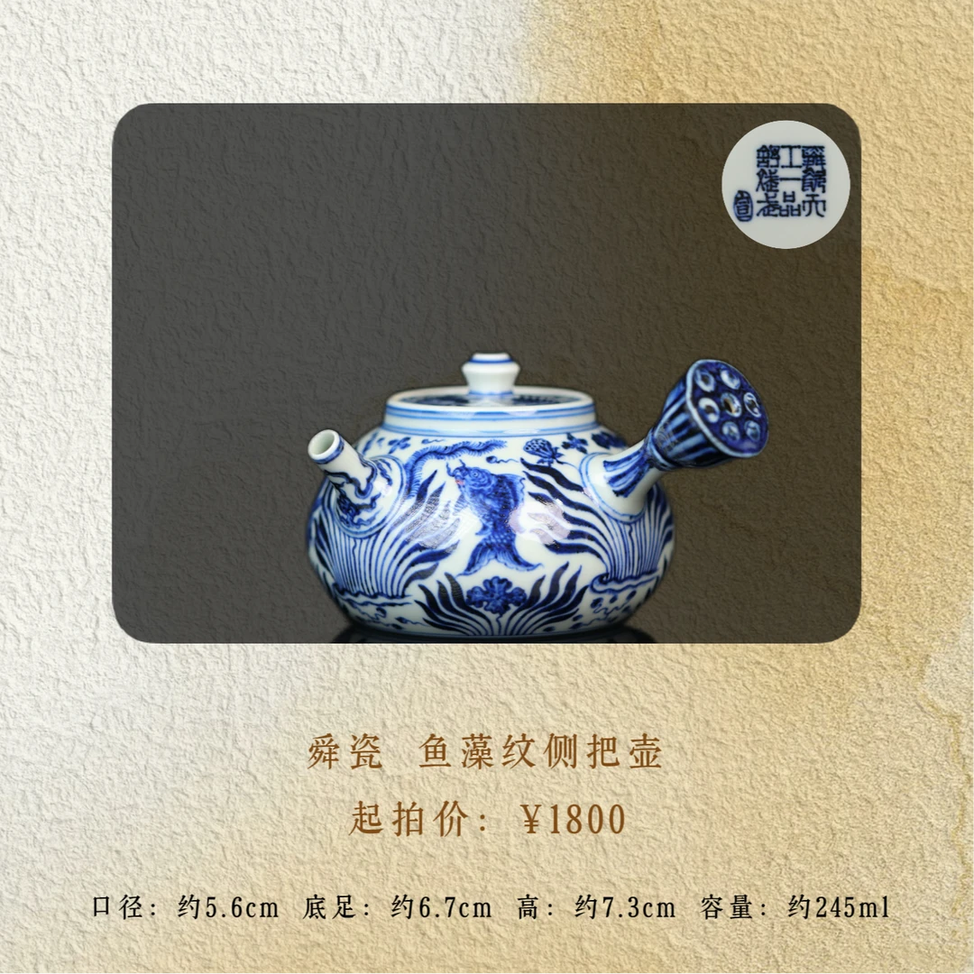 舜瓷 鱼藻纹侧把壶