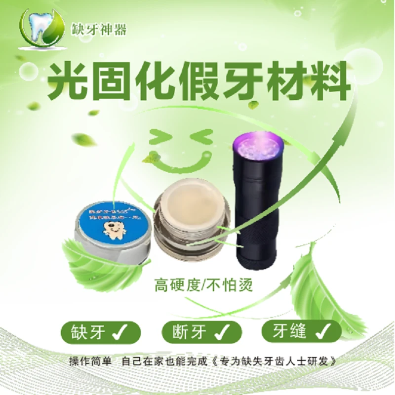 新款光固化树脂材料套装工具包补牙树脂胶