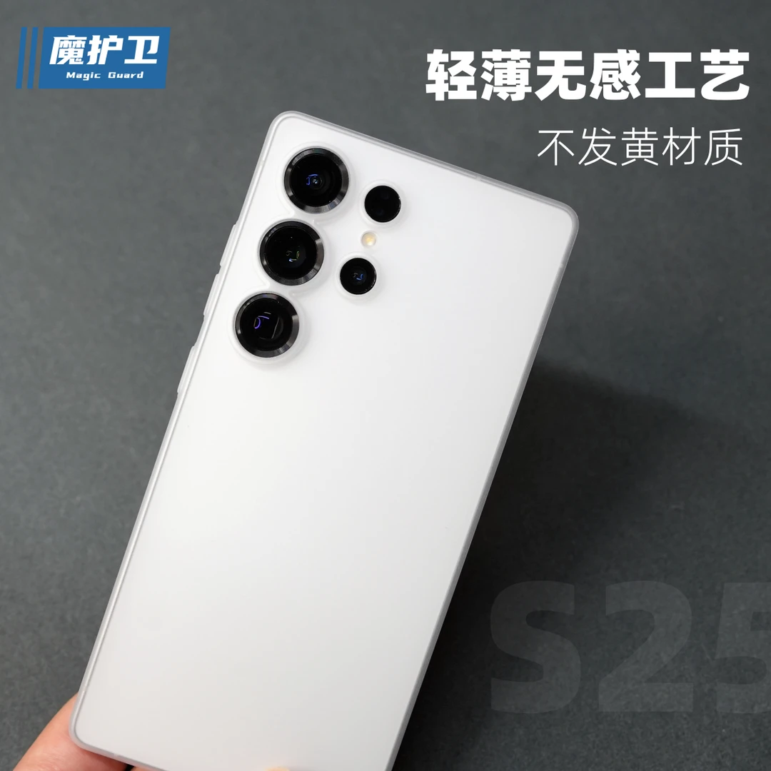 魔护卫三星S25Ultra手机壳超薄轻薄S25透明磨砂保护套S25+全包pp