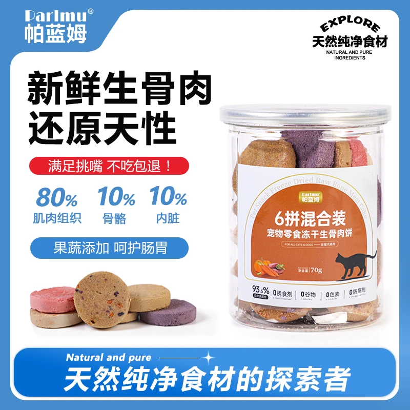parlmu帕蓝姆猫咪零食冻干生骨肉饼70g六拼混合装全阶段通用