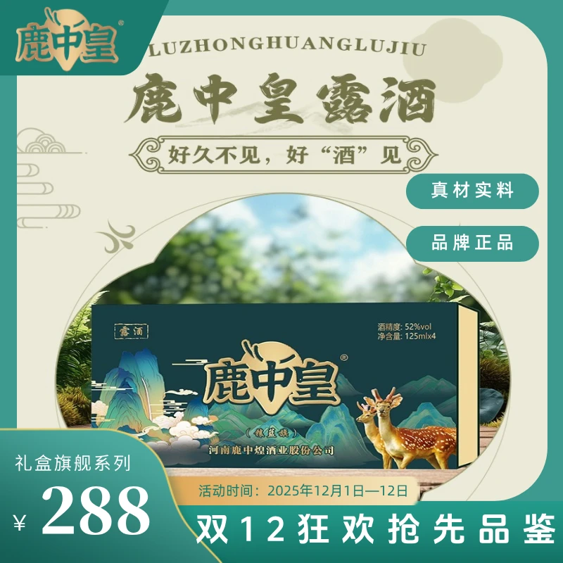 鹿中皇鹿中皇鹿鞭酒 52°镶蓝旗 一提4瓶装