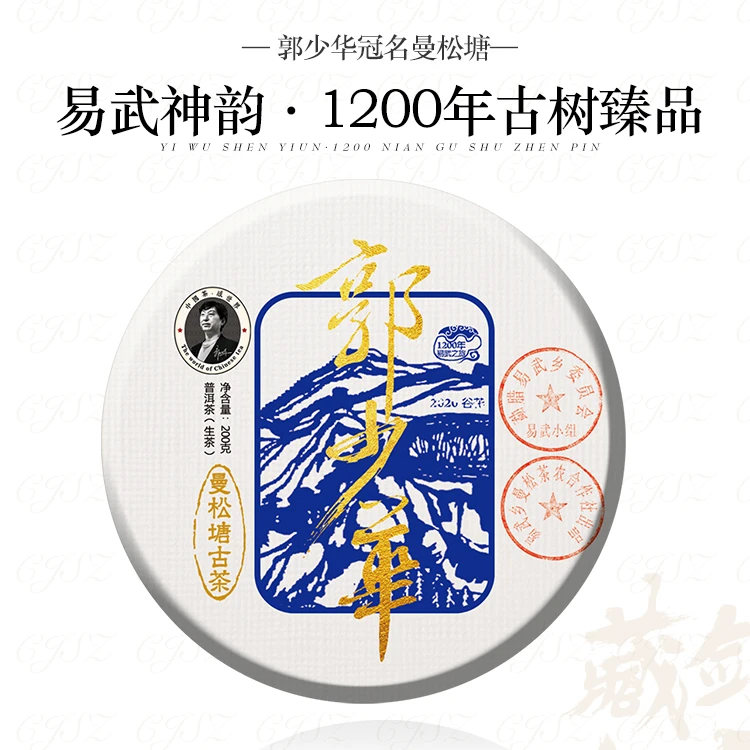 藏剑山庄2020年秋传承易武1200年曼松塘 独树一品普洱茶生茶 200g