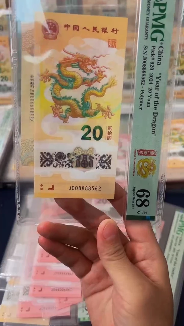 塑料24年龙钞J008888562如意王钞+证书-PMG68
