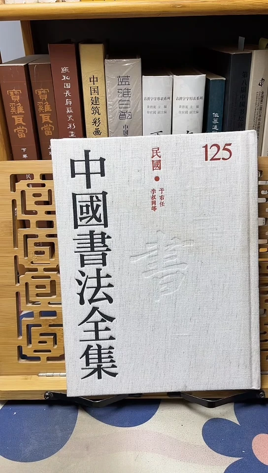 中国书法全集125于右任李叔同
