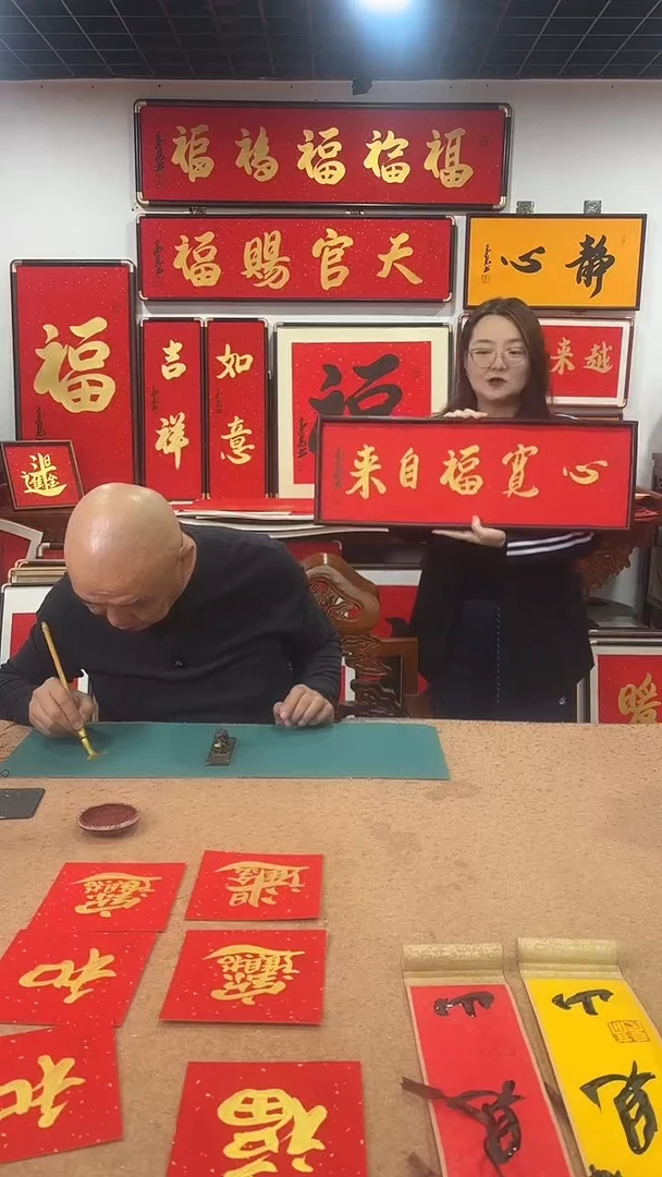 书法心宽福自来7025 高见书法