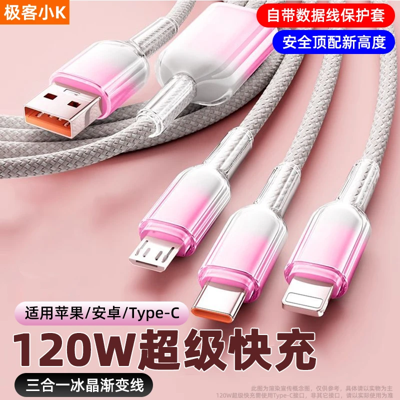 极客小K 120W超级快充三合一充电线多头适用苹果iPhone安卓TypeC