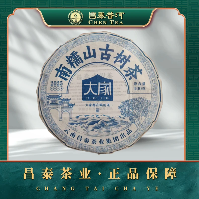【昌泰普洱】2025年南糯山古树茶100g/饼