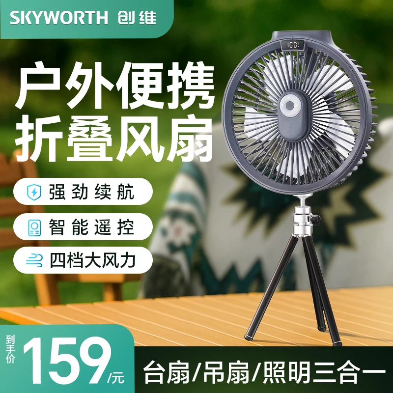 创维三脚架风扇多功能照明数显吊扇户外露营电风扇可挂可立可遥控