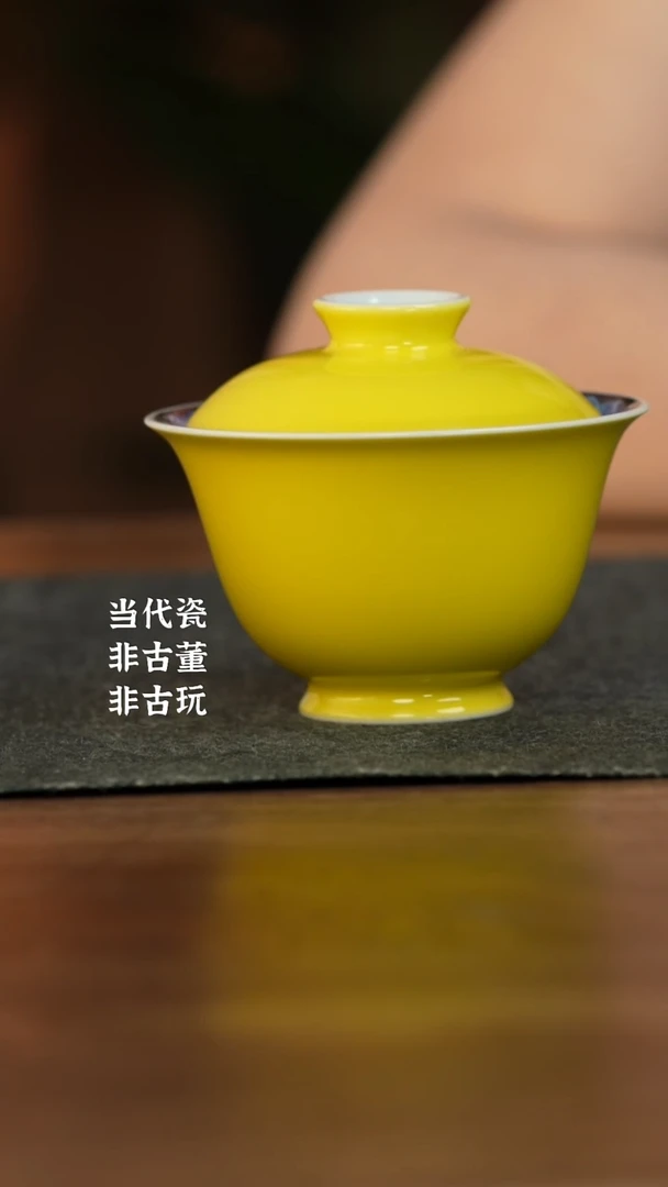 杯水造黄釉 纯黄盖碗