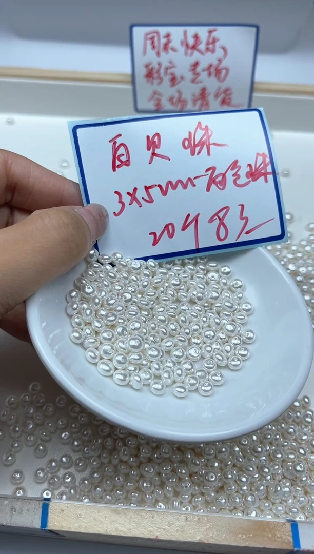 未镶嵌拼合珍珠（马贝珠）散珠B770 白贝珠3*5mm20个8元
