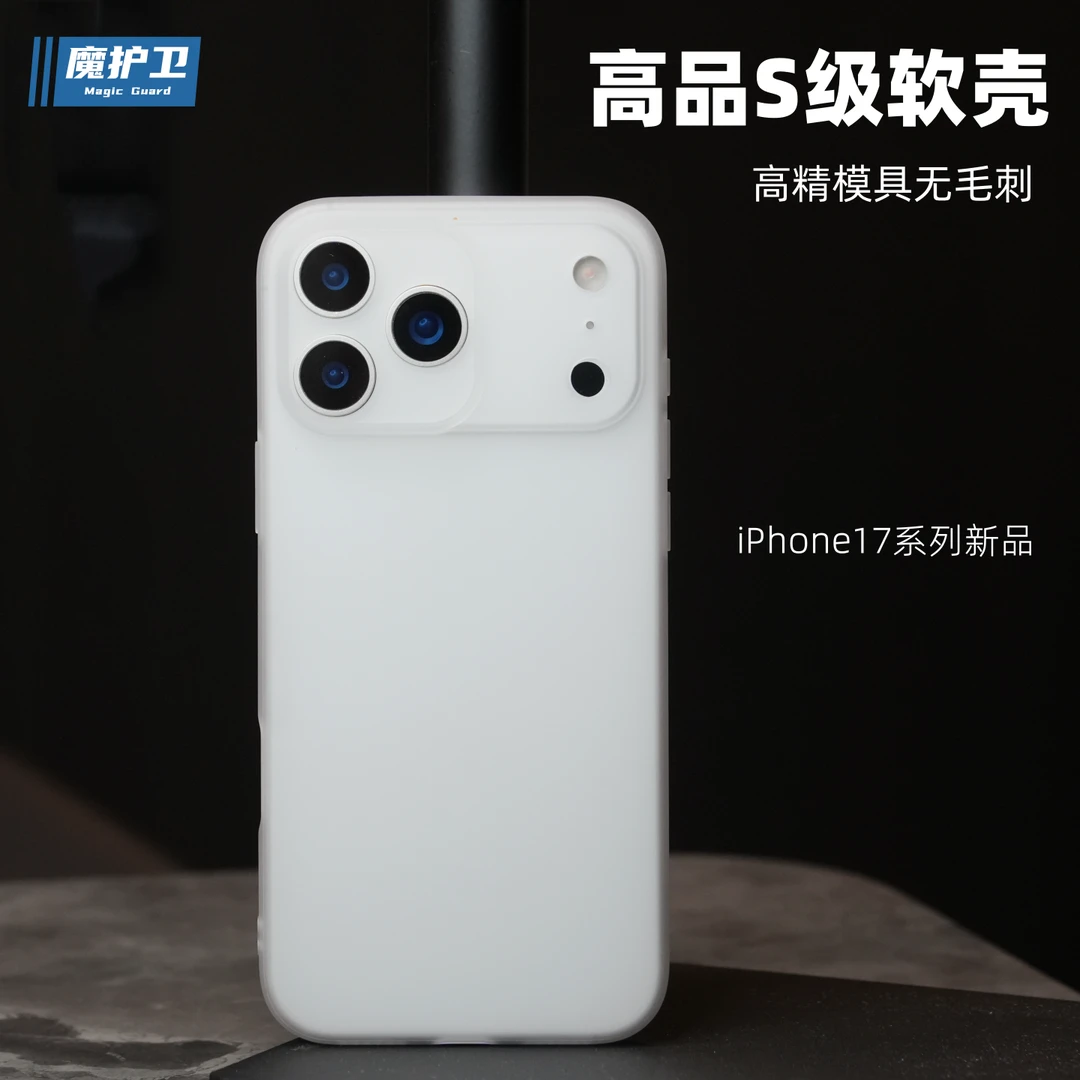 魔护卫【S级】iPhone苹果17Promax防摔磨砂软壳17Pro手机壳全包17壳