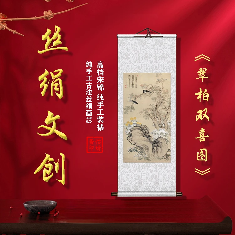 丝绢版《翠柏双喜图》礼盒卷轴装裱挂画客厅书房玄关工艺画国画文创