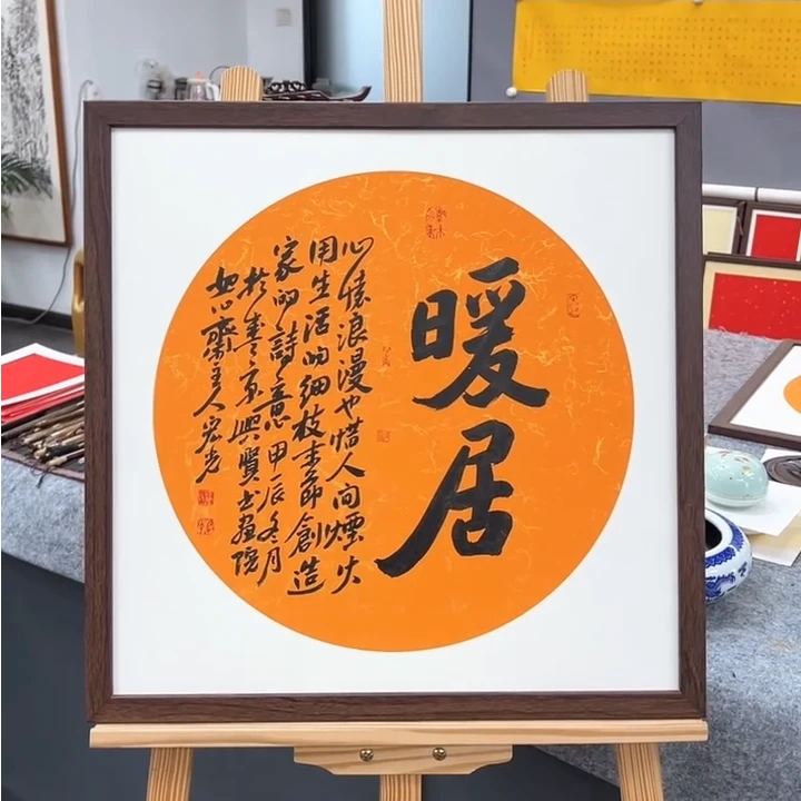 手写书法-暖居（橘色蜡染宣纸）-53x53cm-送画框