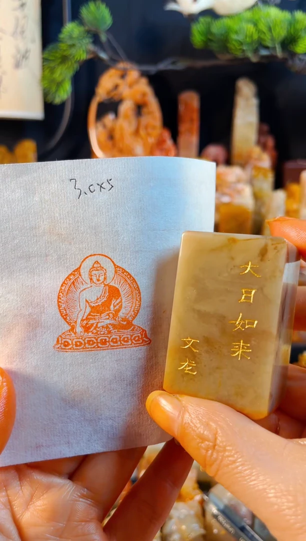 巴林石印石手工篆刻《大日如来》