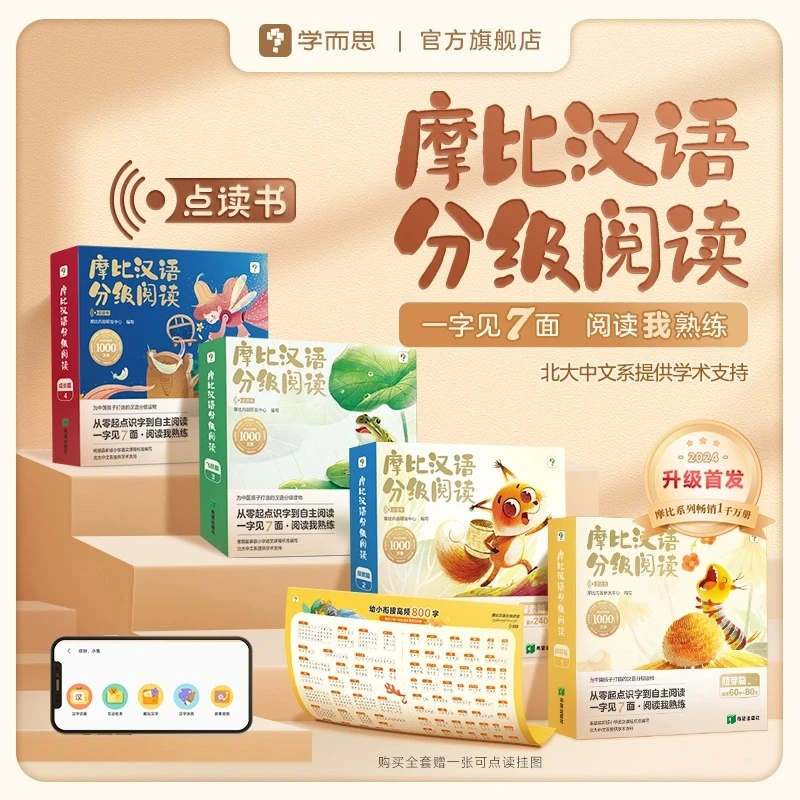 【学而思】摩比汉语中文分级阅读升级点读版全套3-6岁儿童识字学习