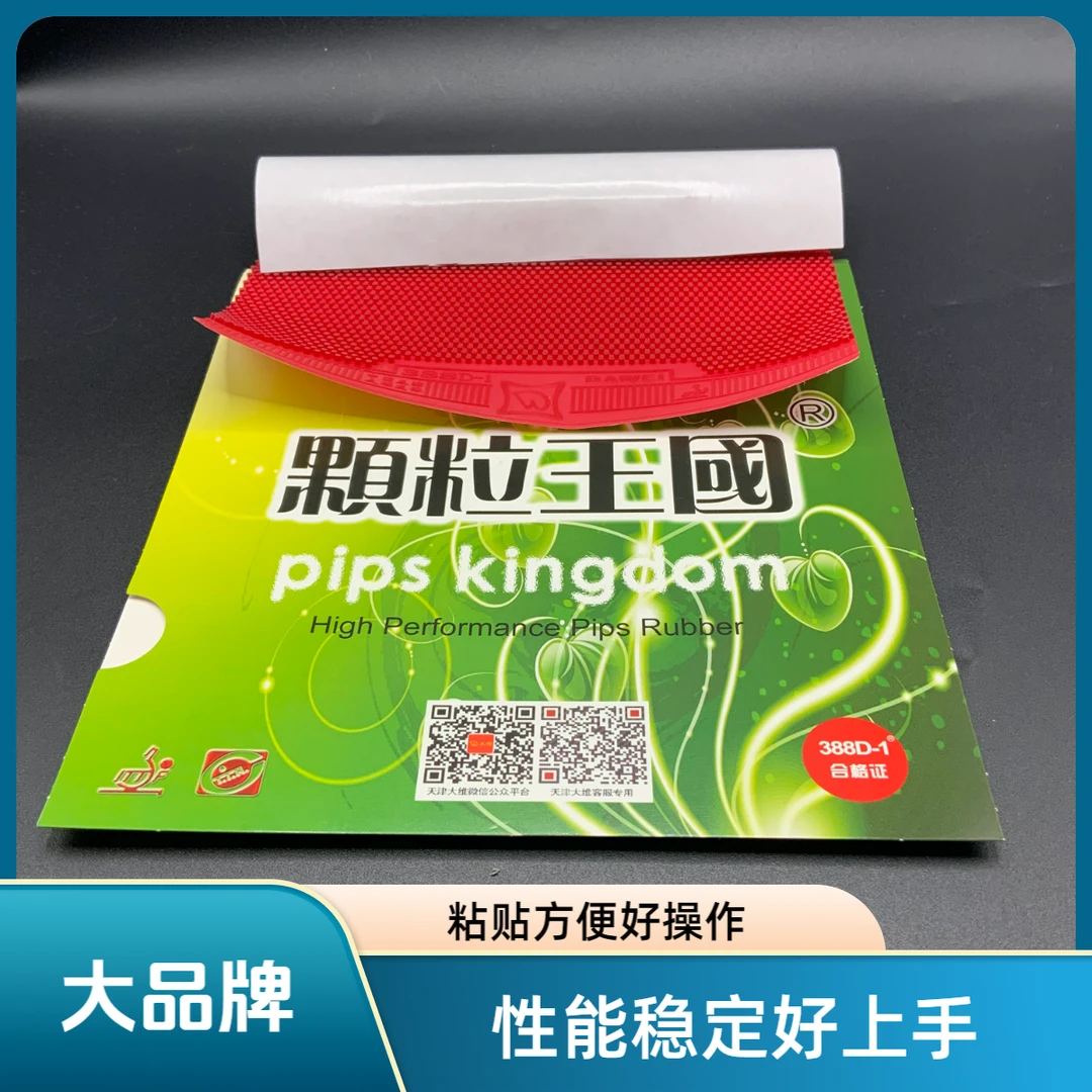 背胶款乒乓球长胶388D-1单胶皮粘贴方便撕不破无残留下沉飘忽怪异