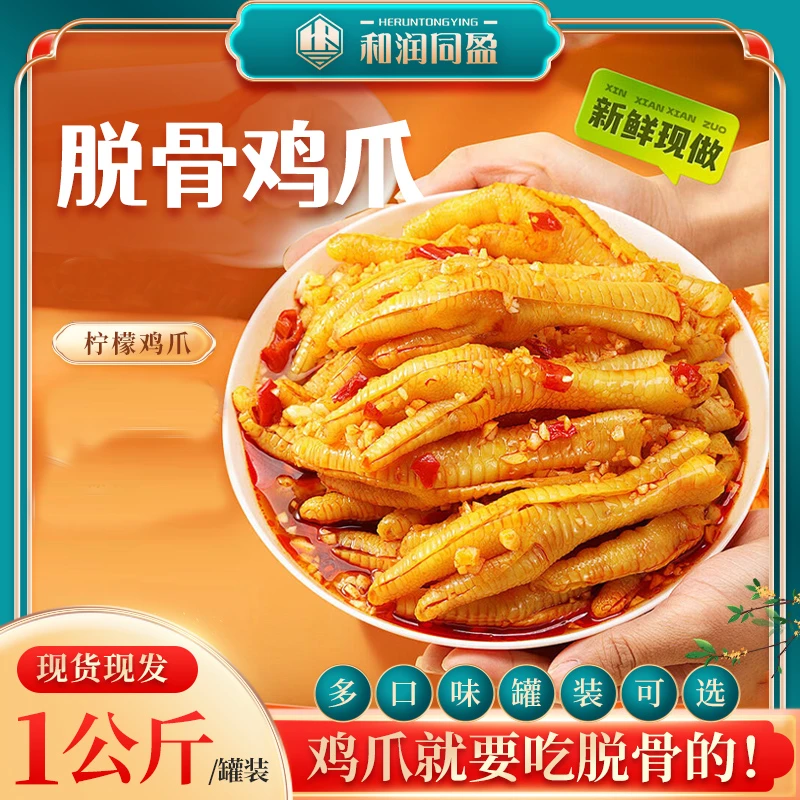 1000g同盈网红秘制柠檬去骨鸡爪酸辣香辣无骨鸡爪解馋追剧小零食